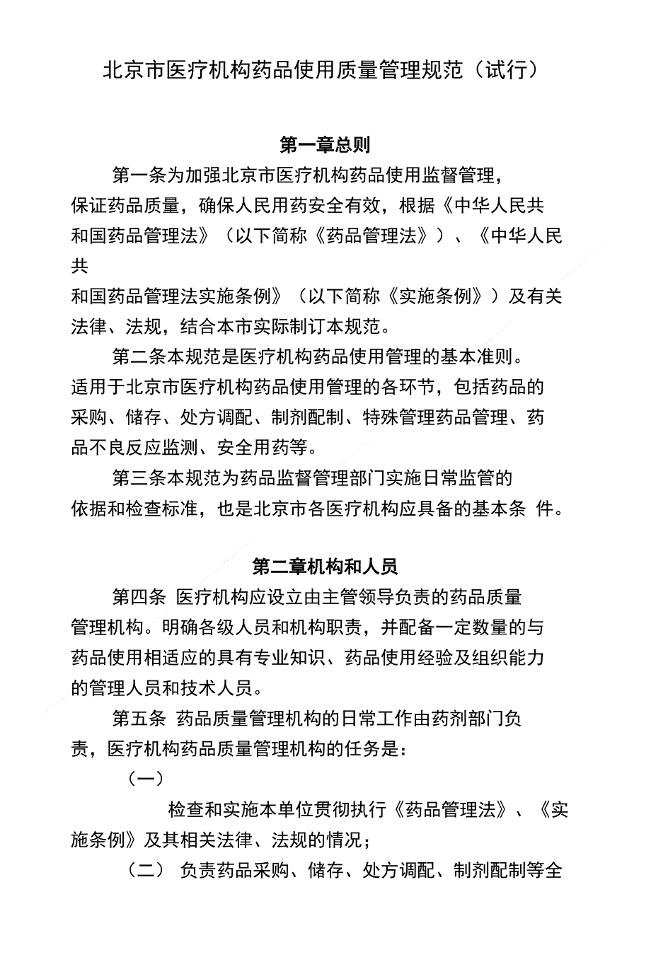 北京市医疗机构药品使用质量管理规范（试行）_第1页