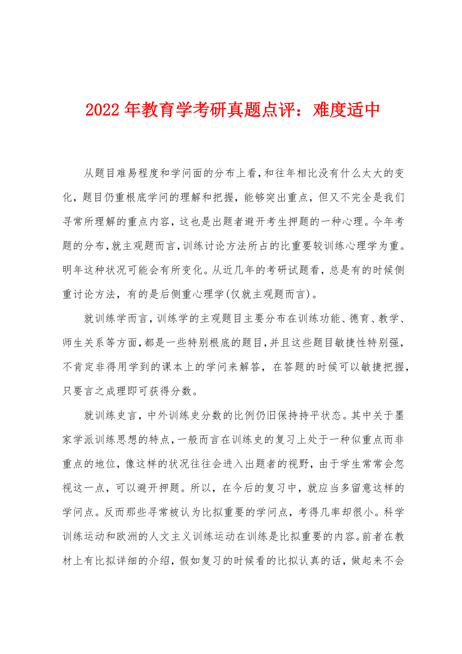 2022年教育学考研真题点评难度适中_第1页