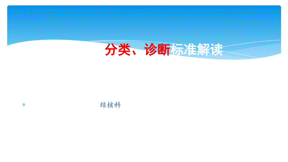 结核病诊断标准2018解读ppt课件_第1页