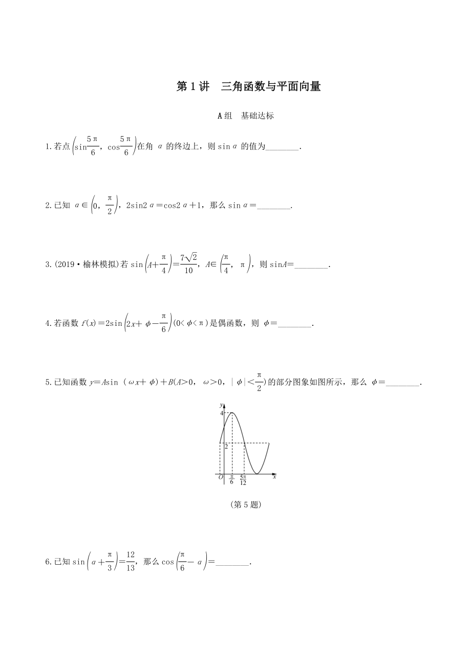 名师讲坛2020版高考数学二轮复习专题一三角函数和平面向量第1讲三角函数与平面向量练习_第1页