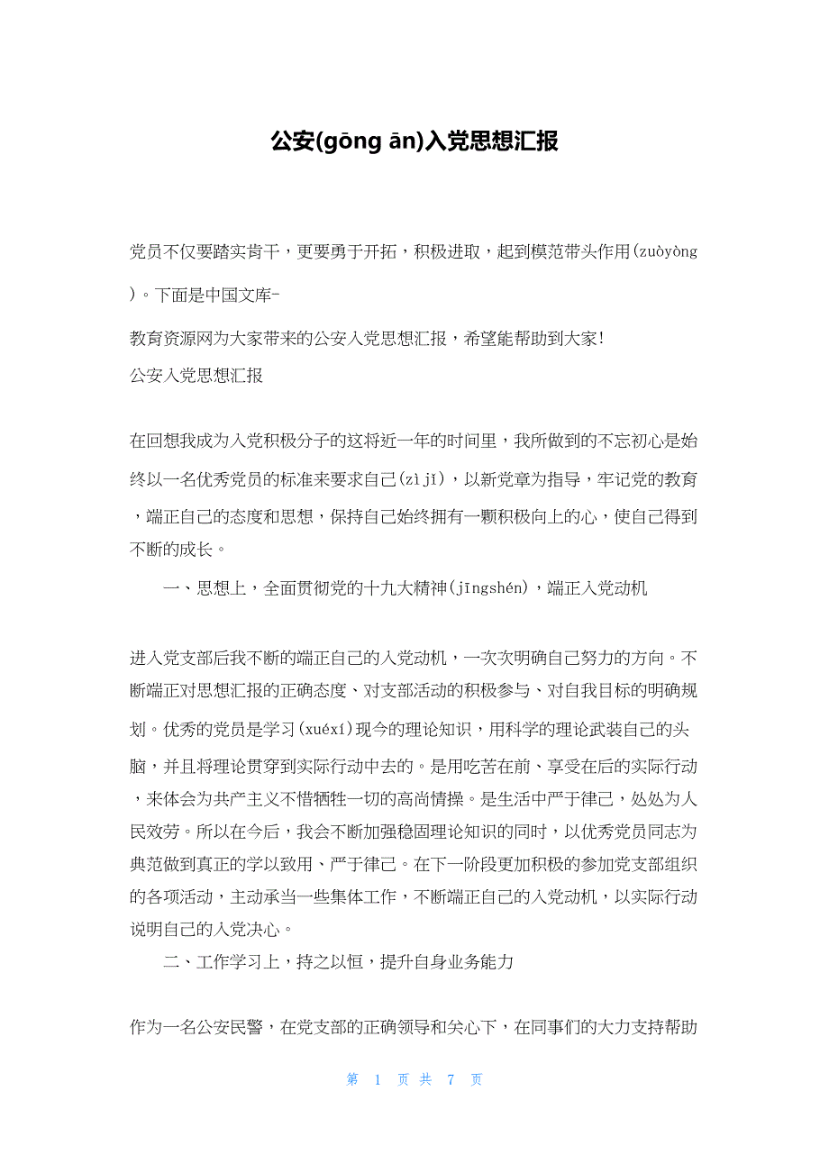 2022年最新的公安入党思想汇报_第1页