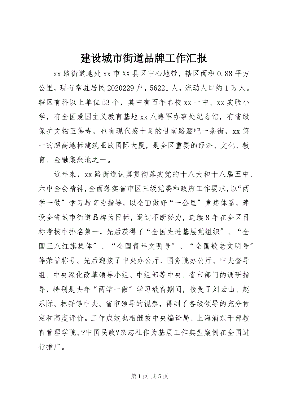 2022年建设城市街道品牌工作汇报_第1页