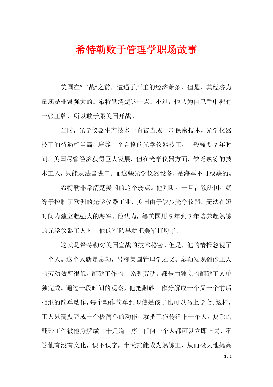 最新希特勒败于管理学职场故事_第1页