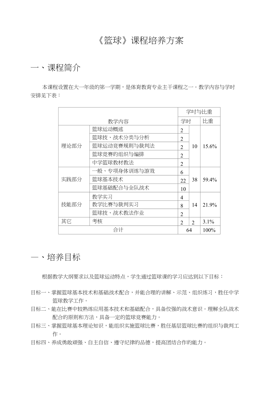 篮球课程培养方案_第1页