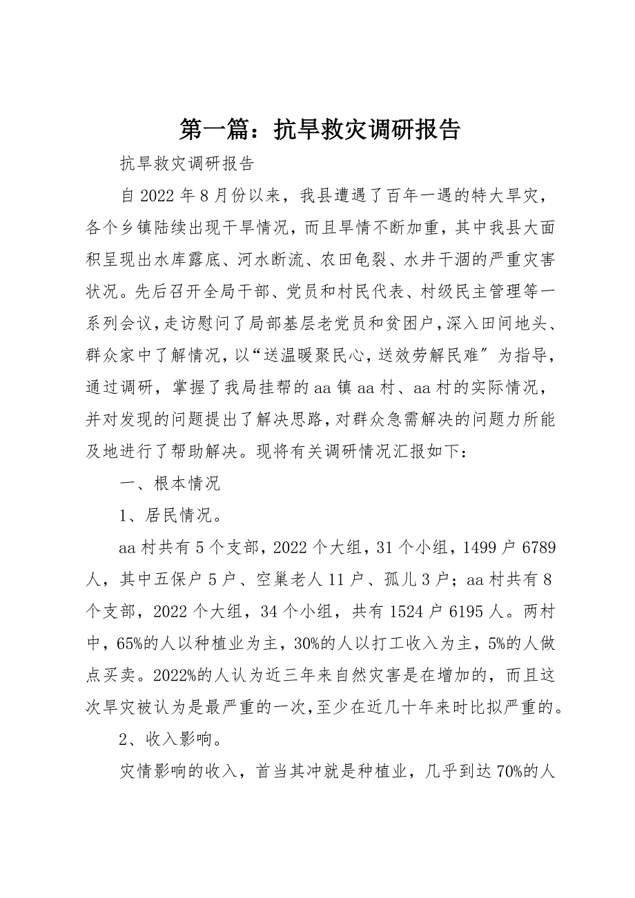 2022年第一篇抗旱救灾调研报告_第1页