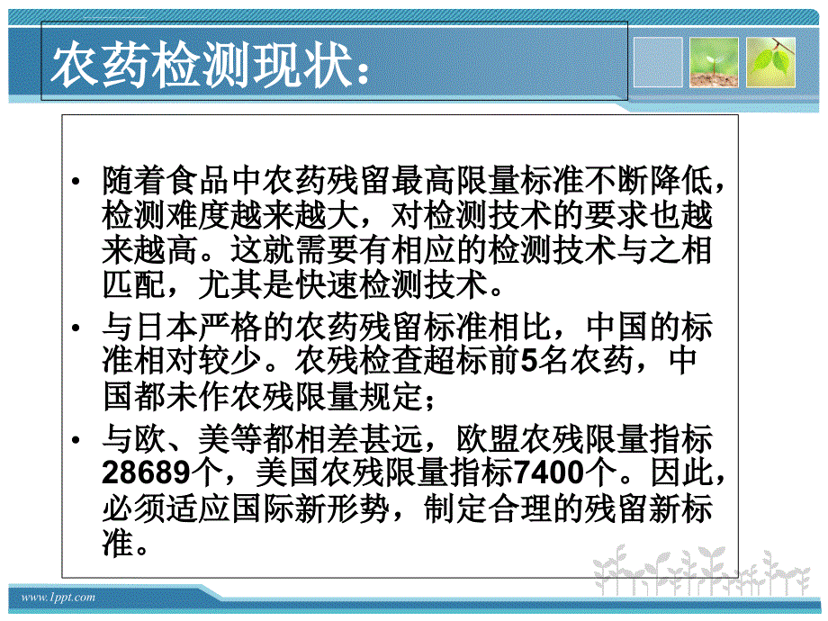 食品农药残留快速检测ppt课件_第4页