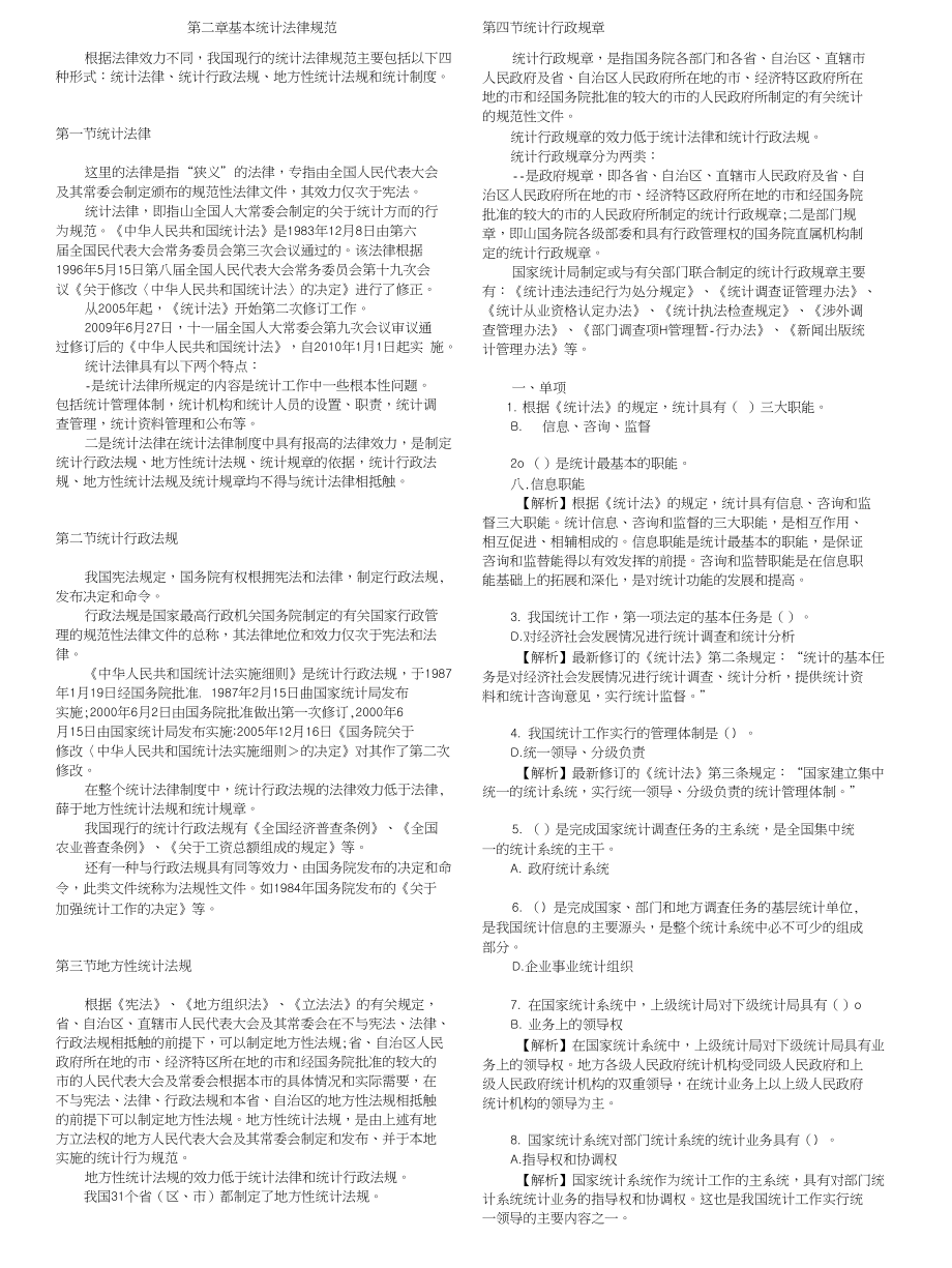 第二章基本统计法律规范_第1页