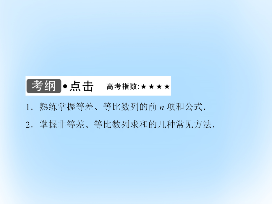 2017届高考数学大一轮复习第五章数列第4课时数列求和课件文北师大版_第3页