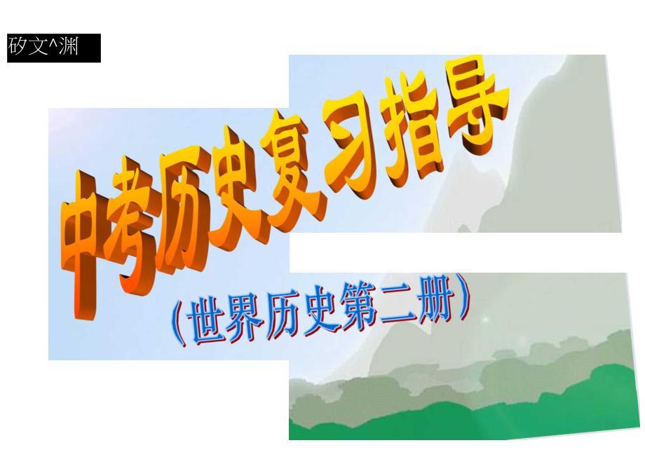 资本主义世界经济危机及第二次世界大战_第1页