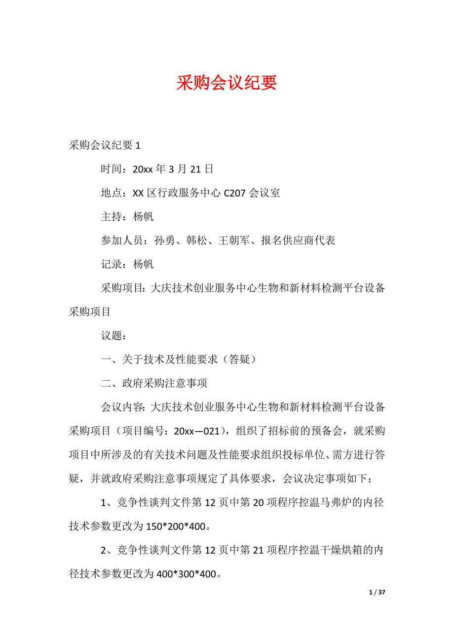 最新采购会议纪要（多篇合集）_第1页