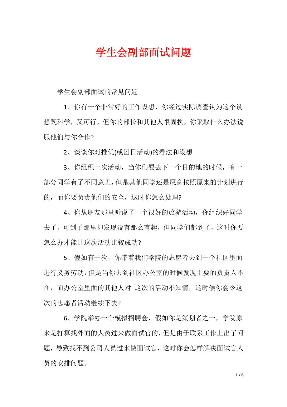 最新学生会副部面试问题_第1页