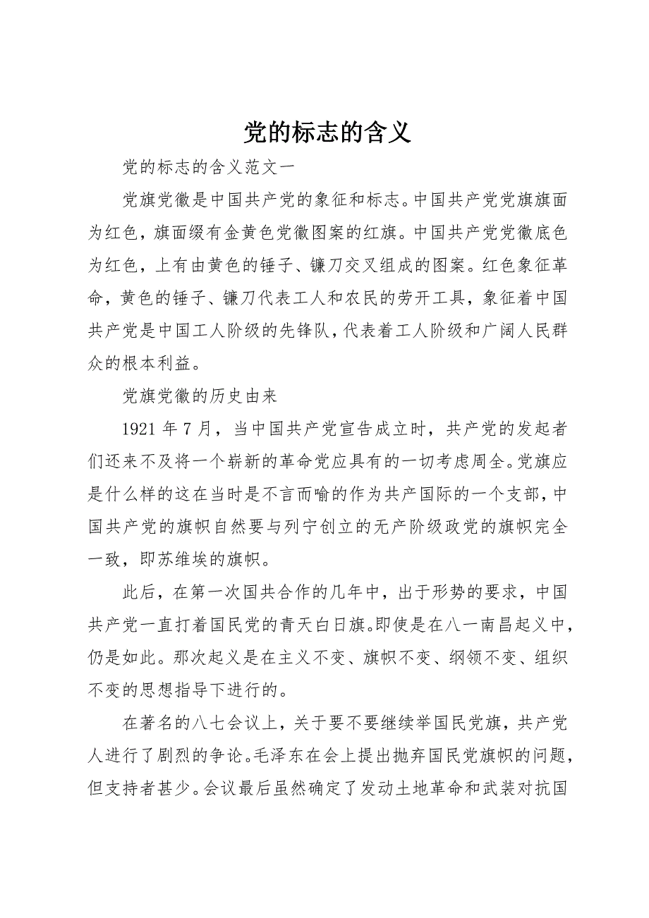 2022年党的标志的含义_第1页