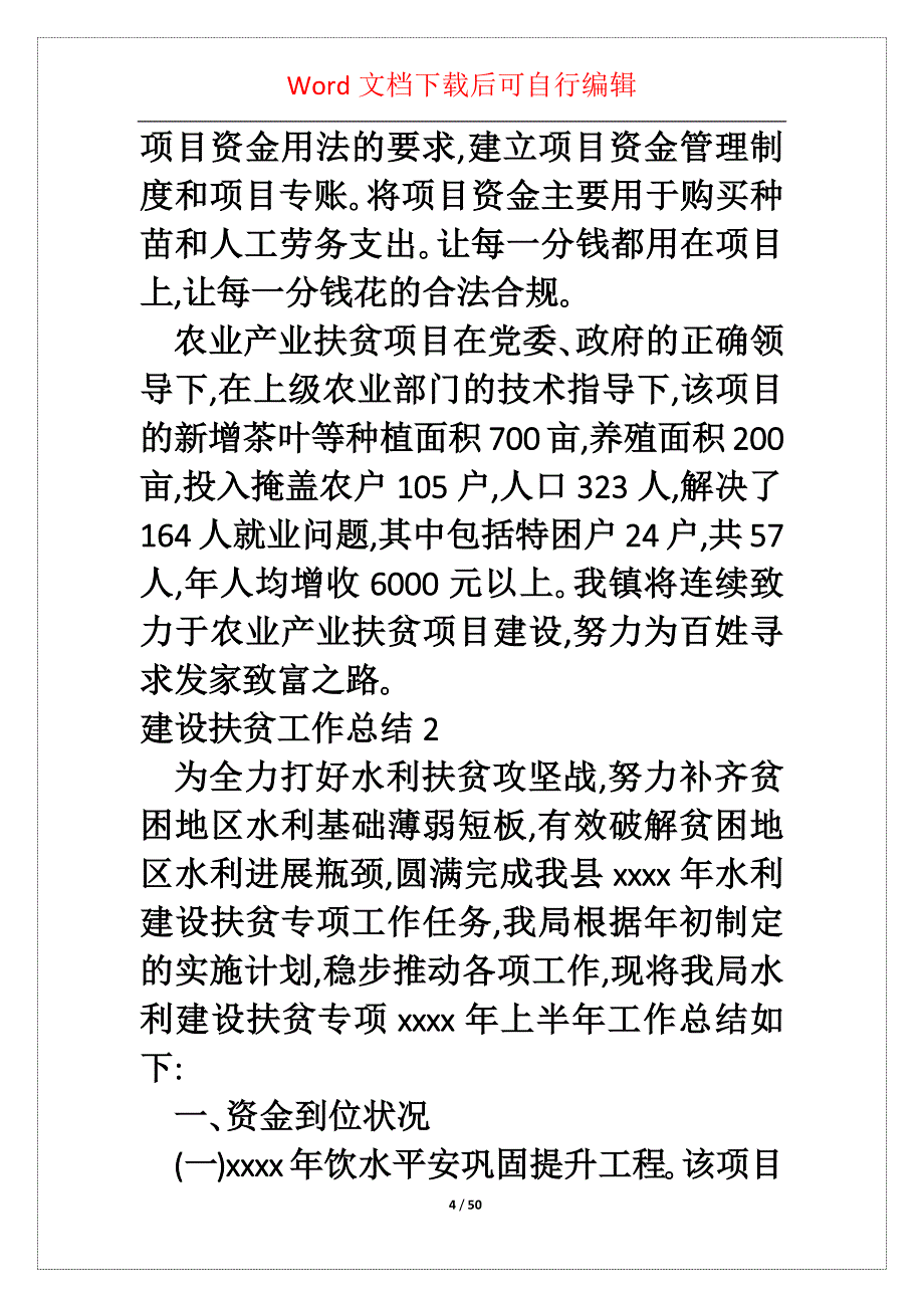 建设扶贫工作总结2篇_第4页