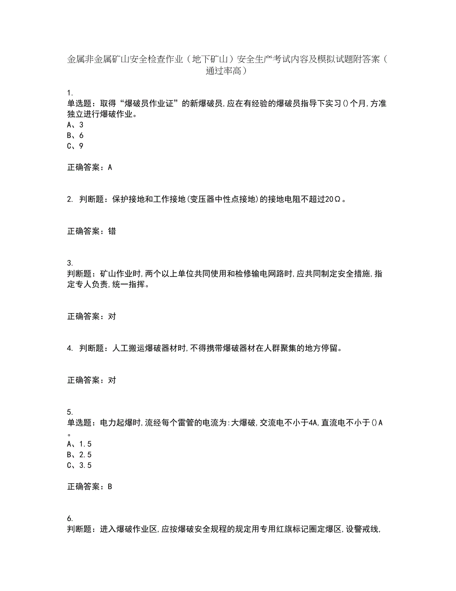 金属非金属矿山安全检查作业（地下矿山）安全生产考试内容及模拟试题附答案（通过率高）套卷62_第1页