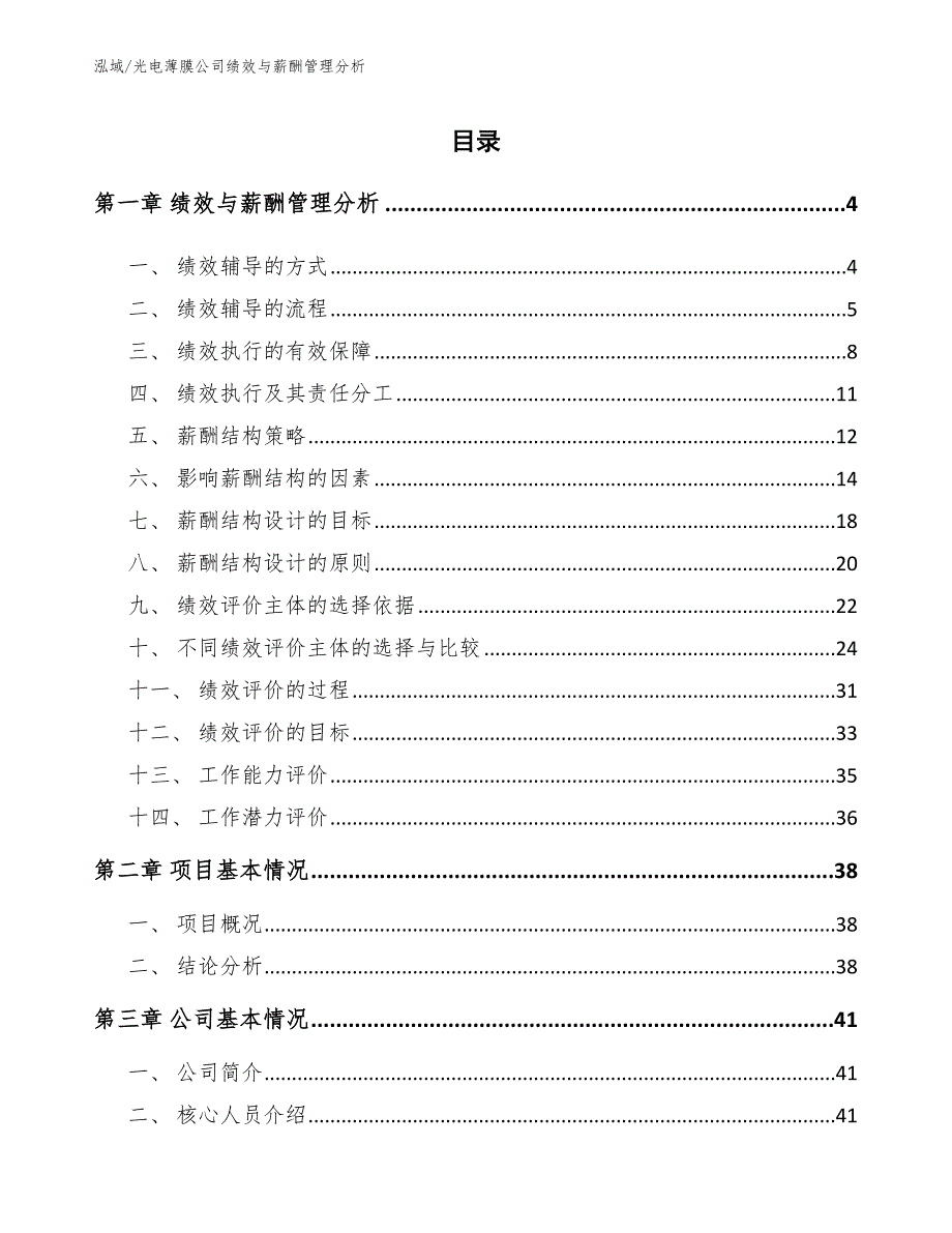 光电薄膜公司绩效与薪酬管理分析【参考】_第2页