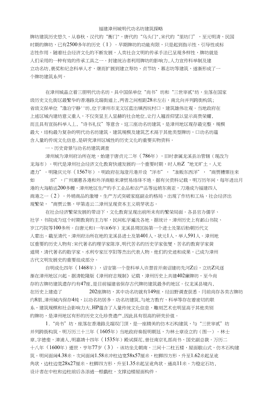 福建漳州城明代功名坊建筑探略_第1页