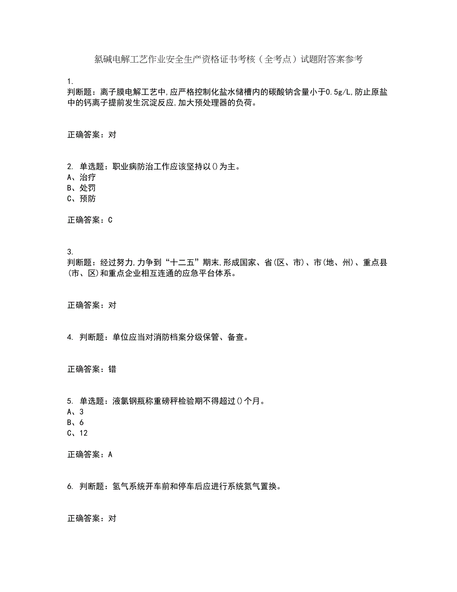 氯碱电解工艺作业安全生产资格证书考核（全考点）试题附答案参考套卷64_第1页