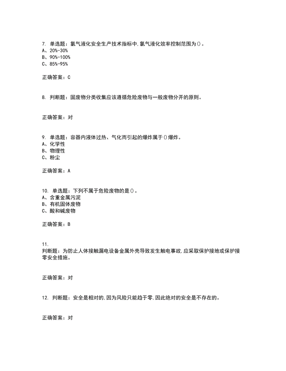 氯碱电解工艺作业安全生产资格证书考核（全考点）试题附答案参考套卷64_第2页