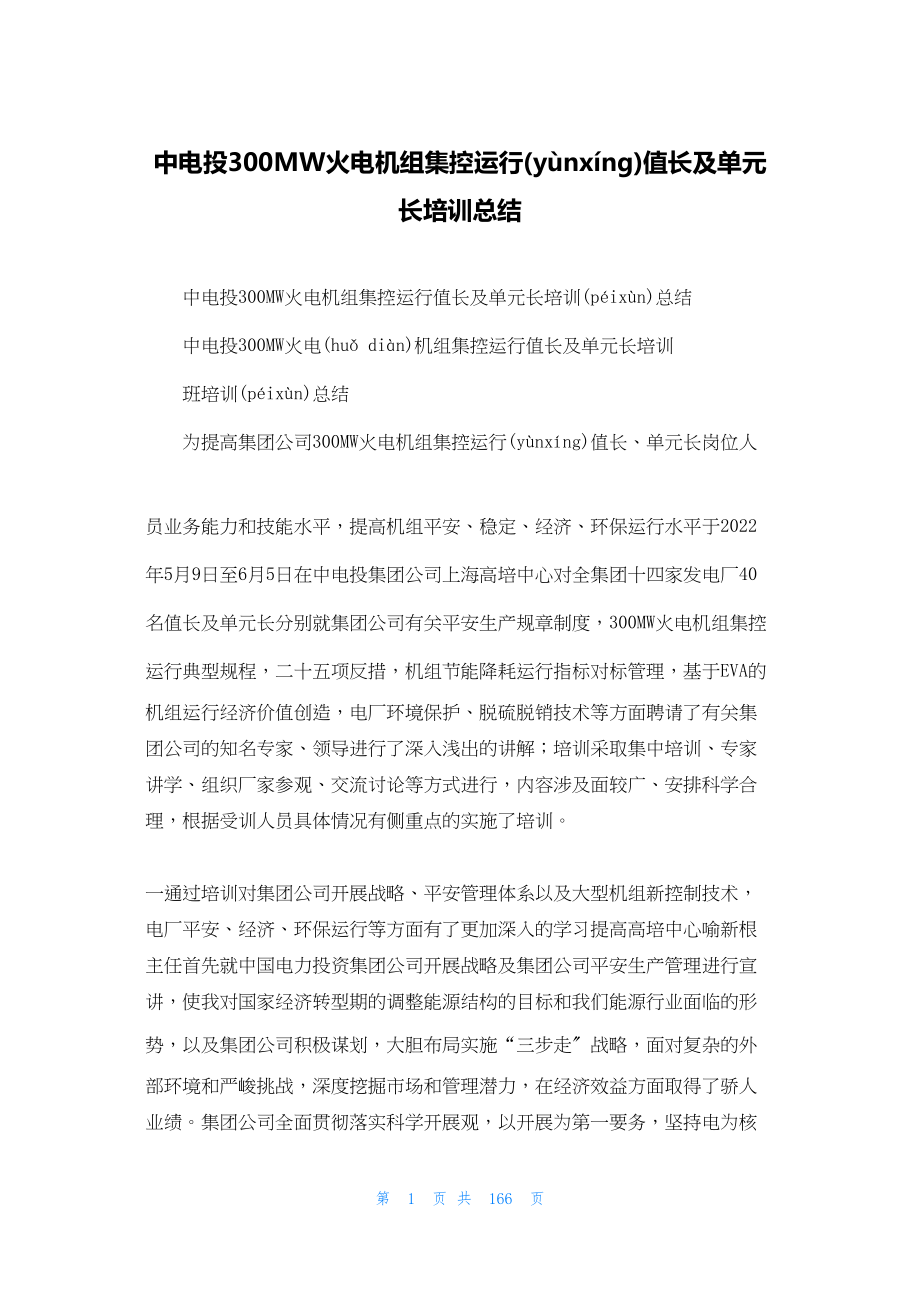 2022年最新的中电投300MW火电机组集控运行值长及单元长培训总结_第1页