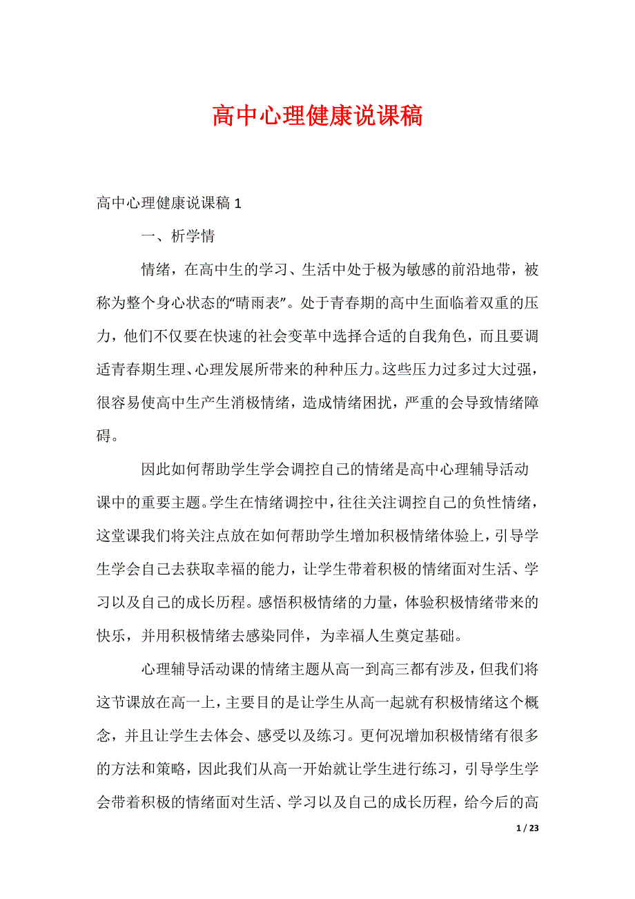 最新高中心理健康说课稿（多篇）_第1页