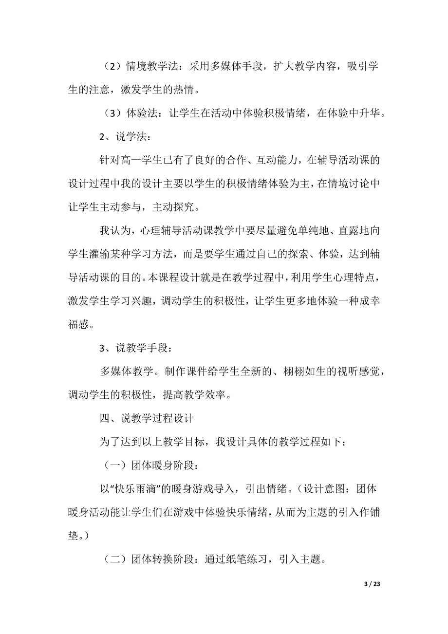 最新高中心理健康说课稿（多篇）_第3页