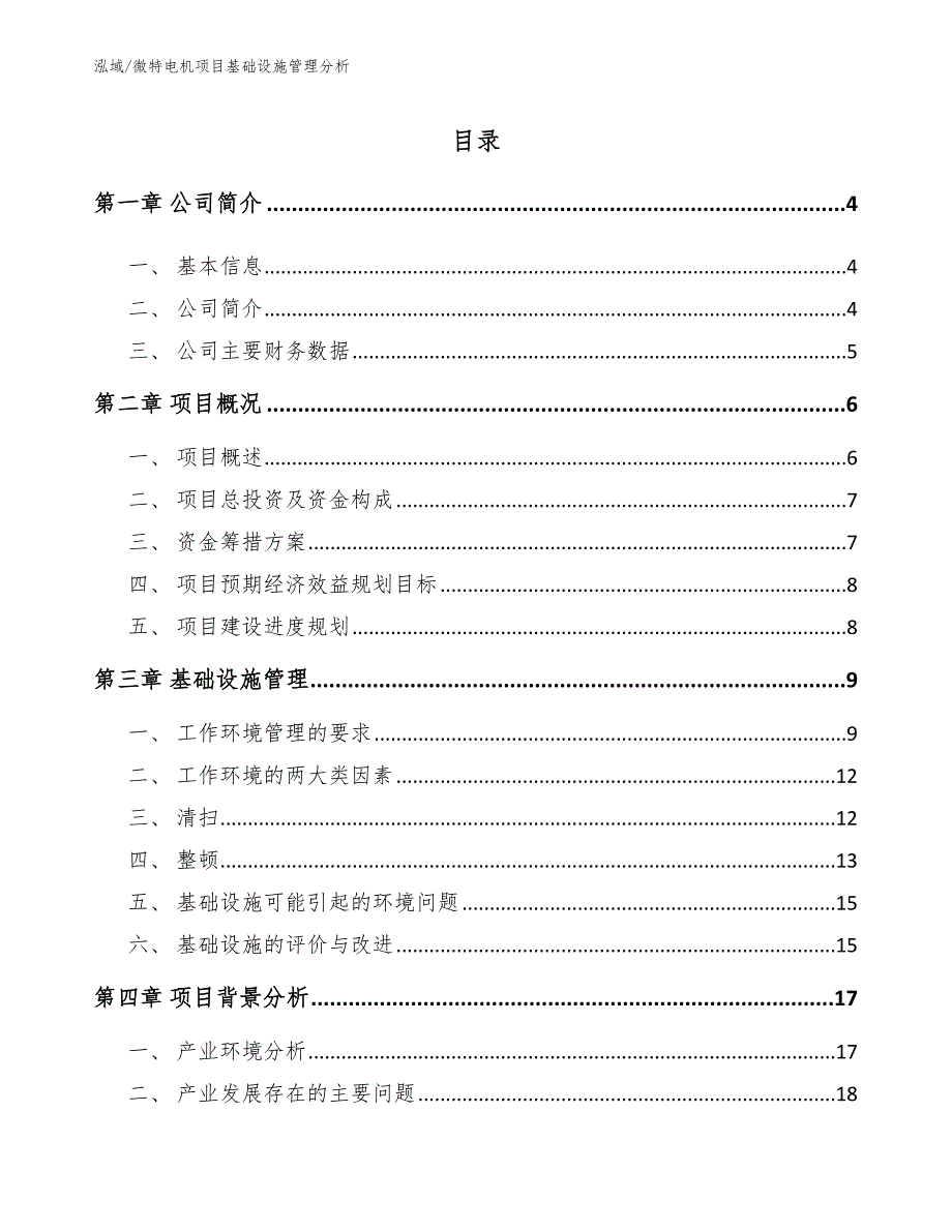 微特电机项目基础设施管理分析（范文）_第2页