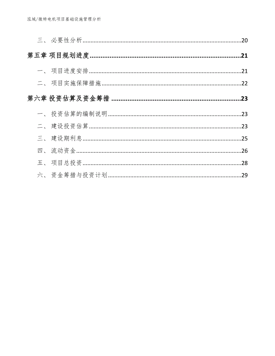 微特电机项目基础设施管理分析（范文）_第3页