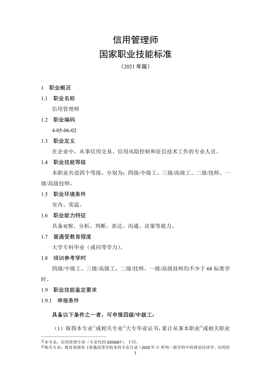 信用管理师高级技师技师高级工中际工初级工技术等级评价标准2021版_第1页