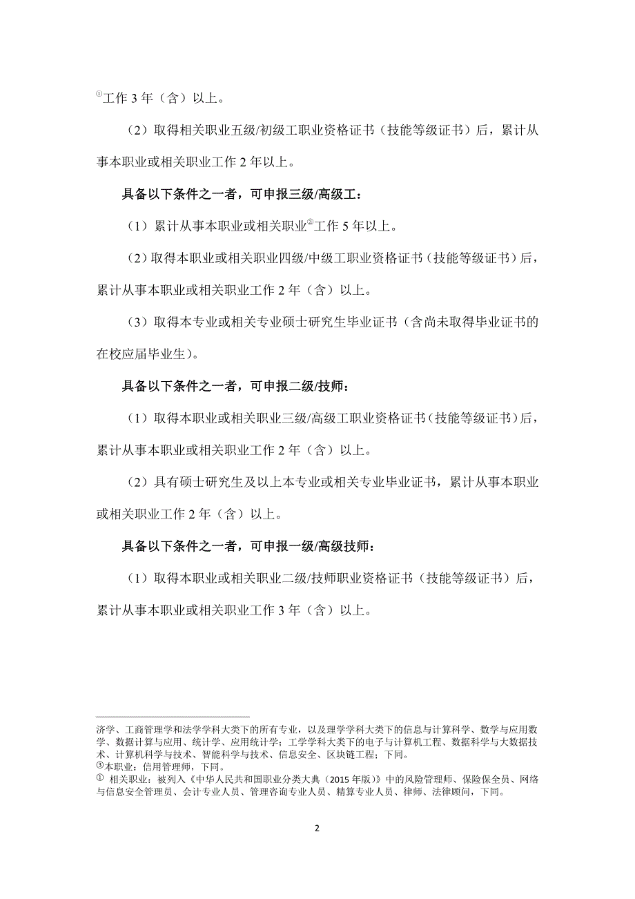 信用管理师高级技师技师高级工中际工初级工技术等级评价标准2021版_第2页