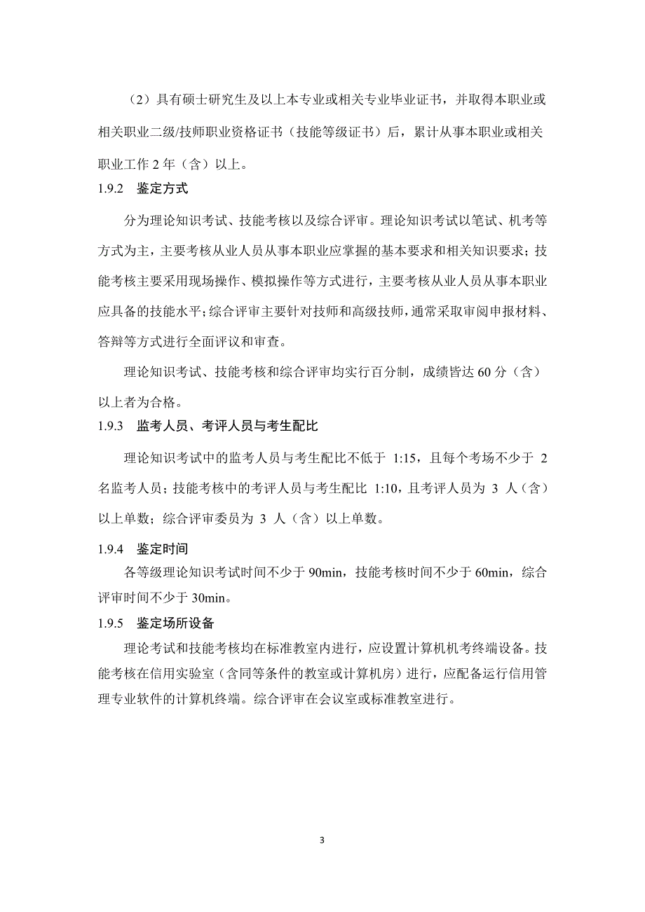 信用管理师高级技师技师高级工中际工初级工技术等级评价标准2021版_第3页