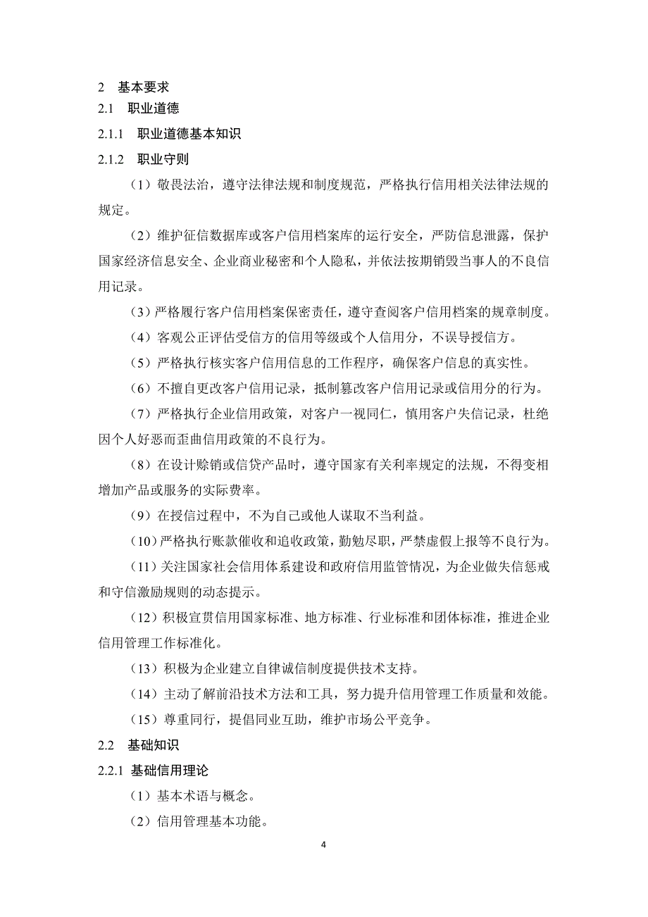 信用管理师高级技师技师高级工中际工初级工技术等级评价标准2021版_第4页