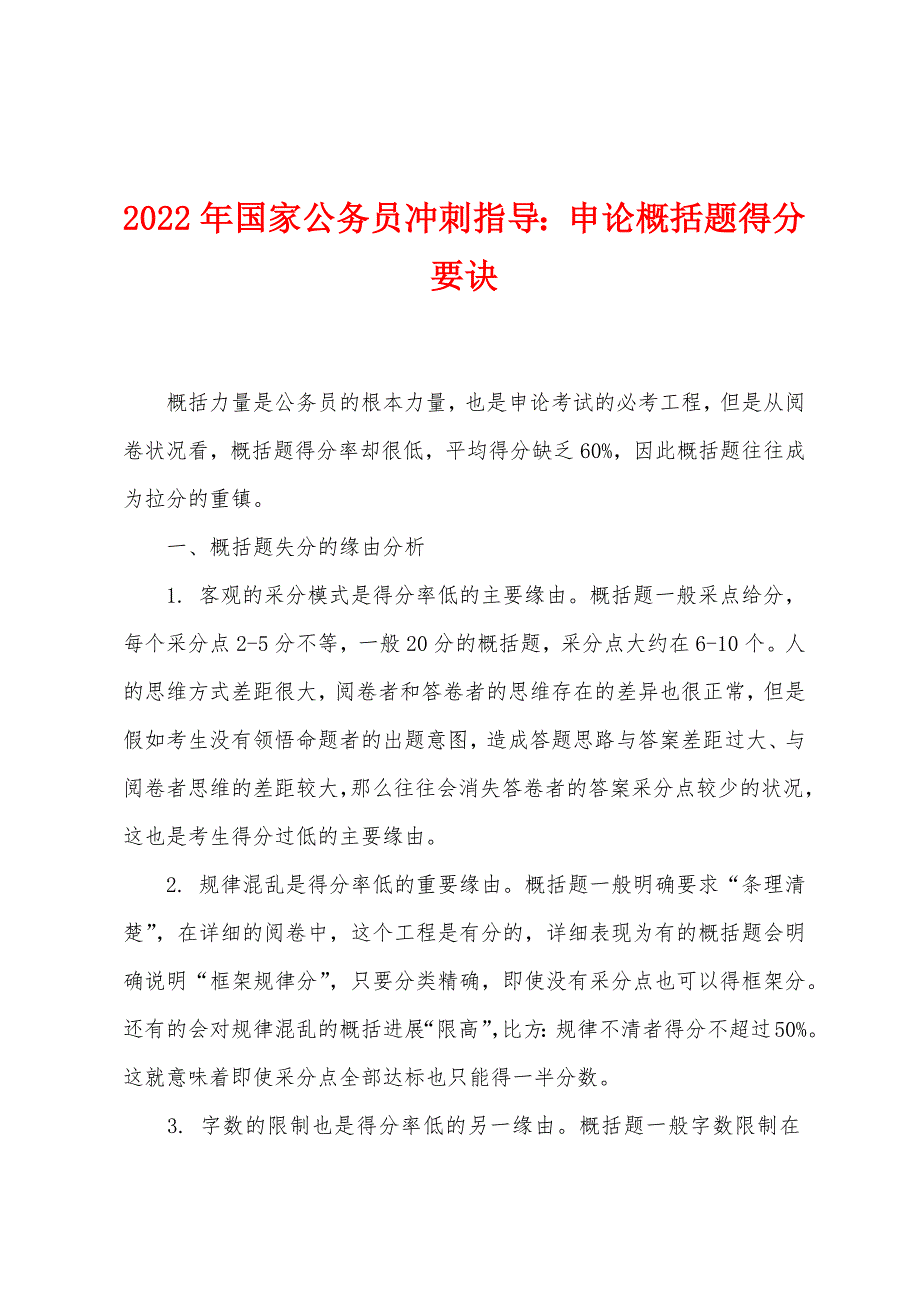 2022年国家公务员冲刺指导：申论概括题得分要诀_第1页