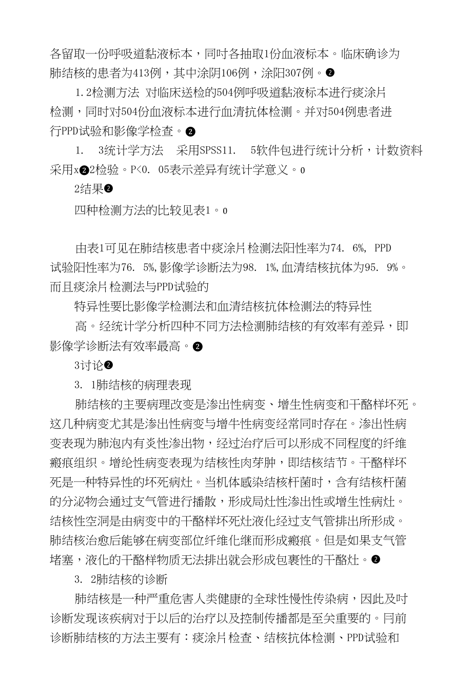 经典四种方法对肺结核诊断价值的研究分析_第3页