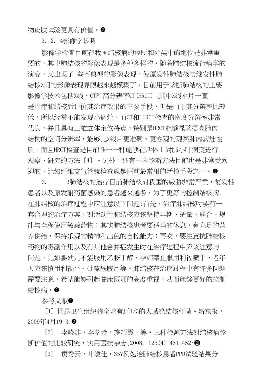 经典四种方法对肺结核诊断价值的研究分析_第5页