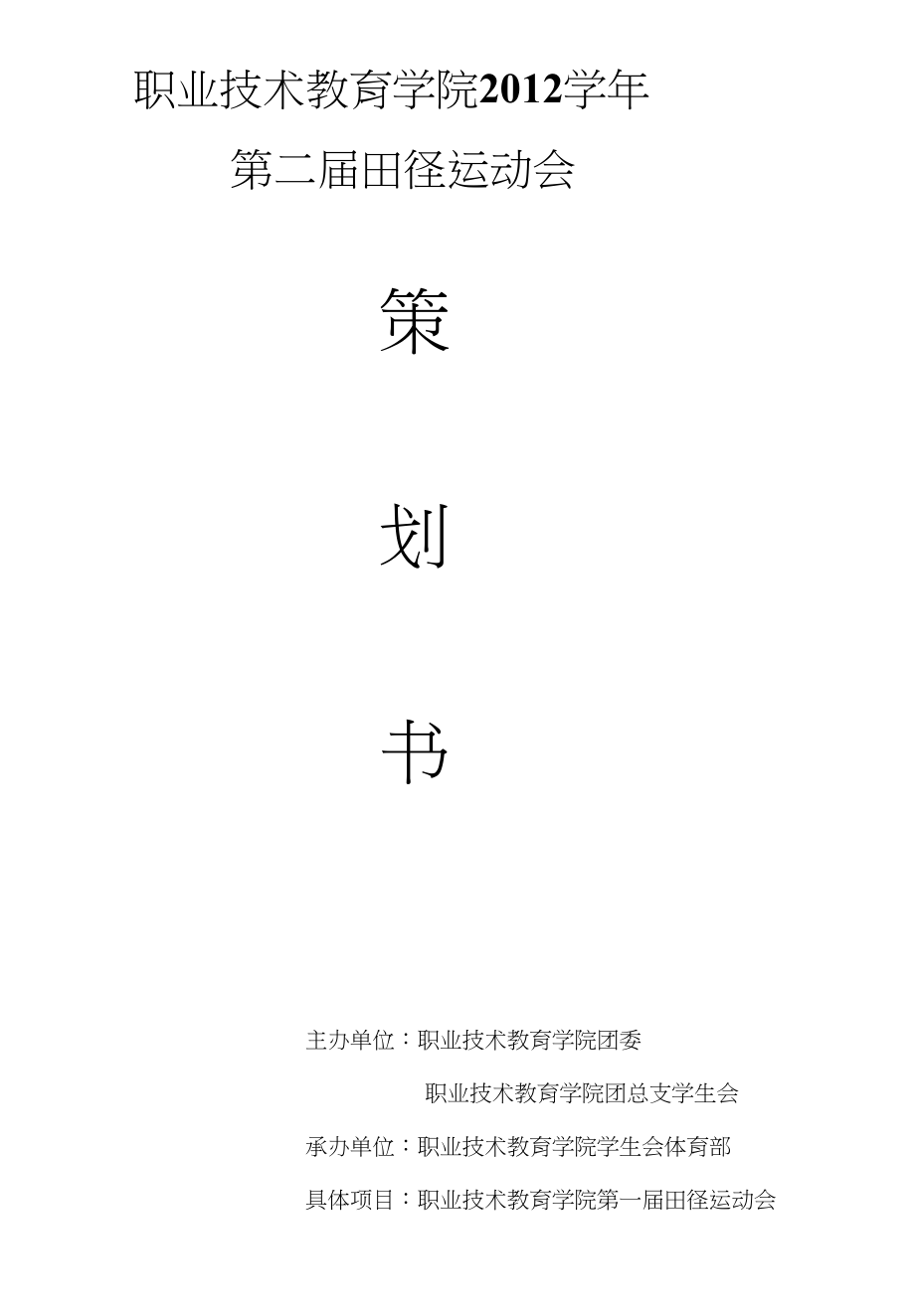 职教院第二届运动会策划案_第1页