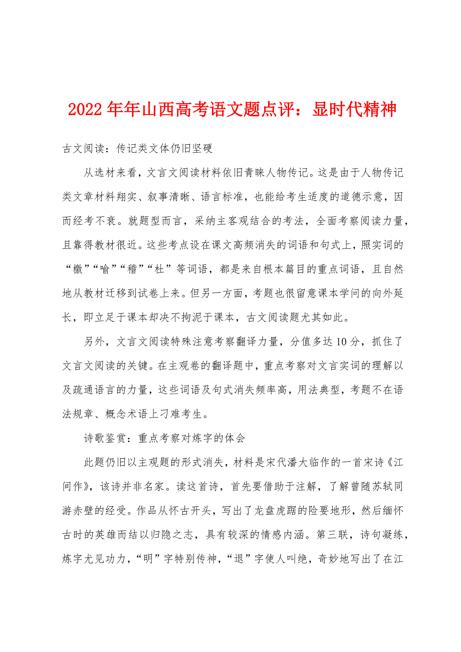 2022年山西高考语文题点评显时代精神_第1页