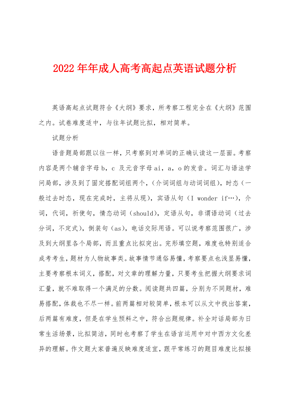 2022年成人高考高起点英语试题分析_第1页