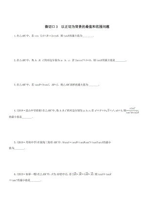 名师讲坛2020版高考数学二轮复习专题一三角函数和平面向量微切口3以正切为背景的最值和范围问题练习