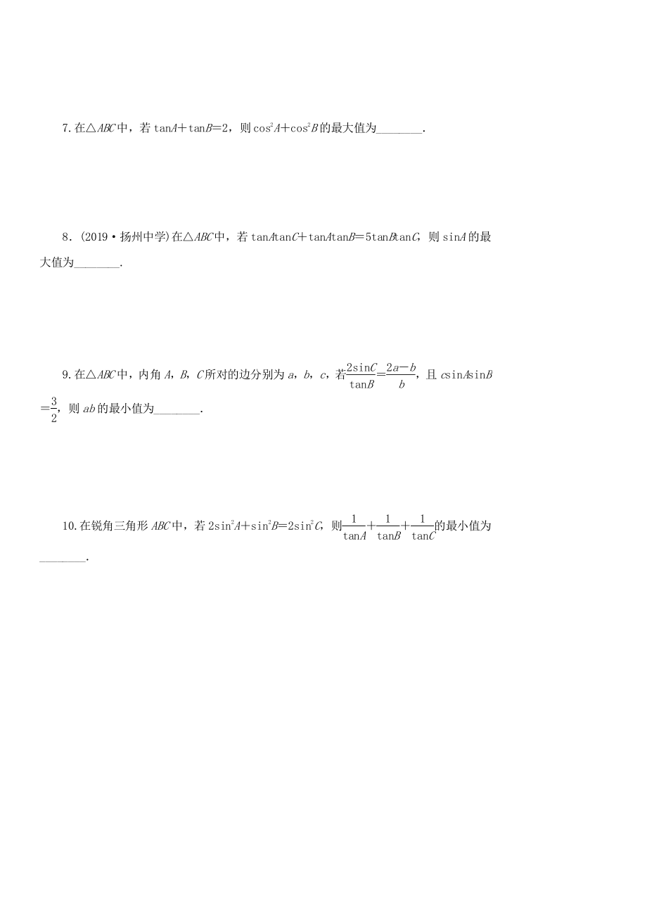 名师讲坛2020版高考数学二轮复习专题一三角函数和平面向量微切口3以正切为背景的最值和范围问题练习_第2页