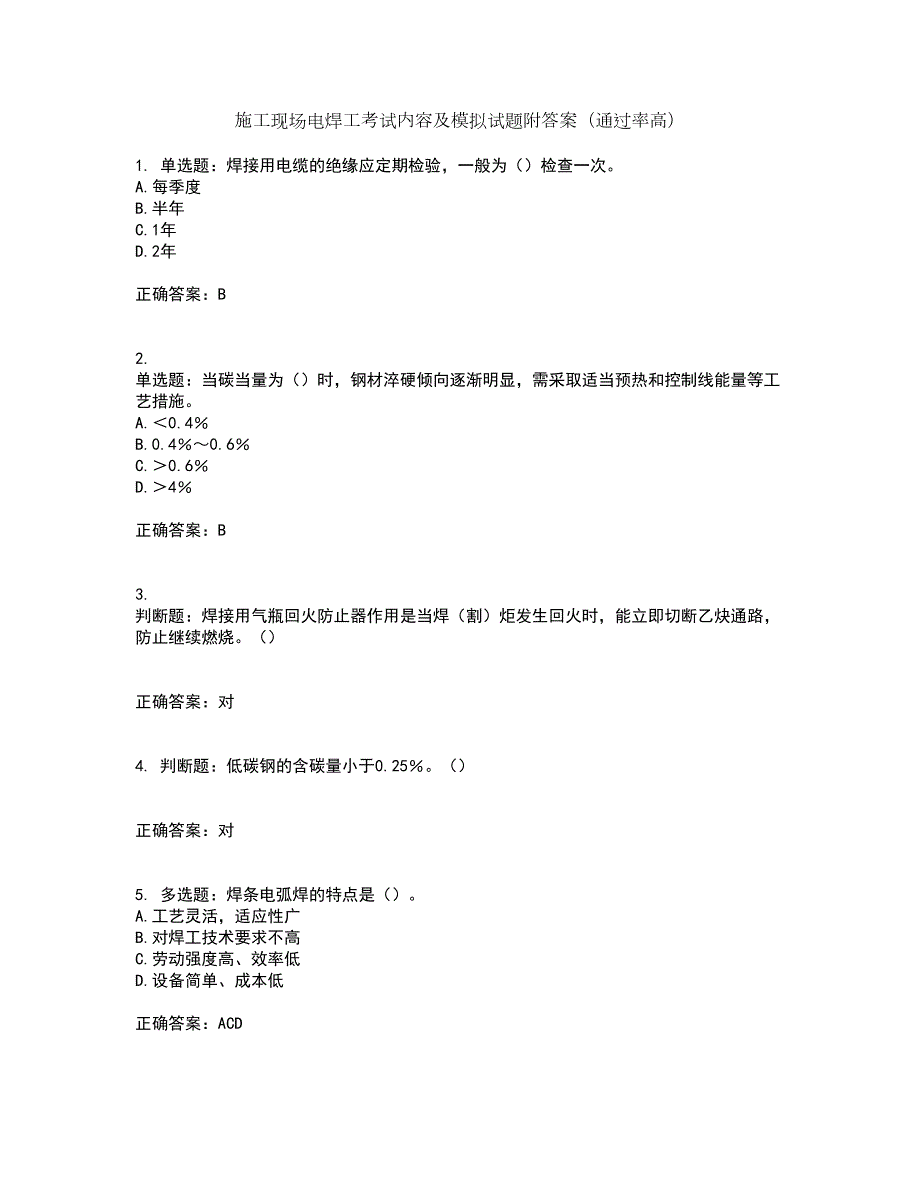 施工现场电焊工考试内容及模拟试题附答案（通过率高）套卷5_第1页