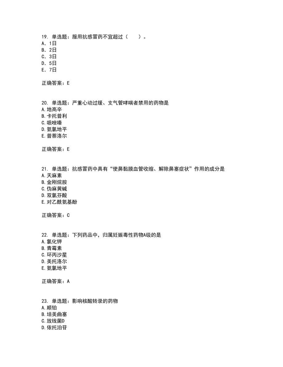 西药学综合知识与技能含答案（100题）第35期_第5页