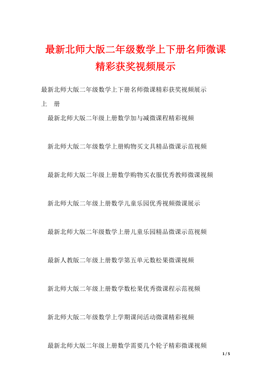 最新最新北师大版二年级数学上下册名师微课精彩获奖视频展示_第1页