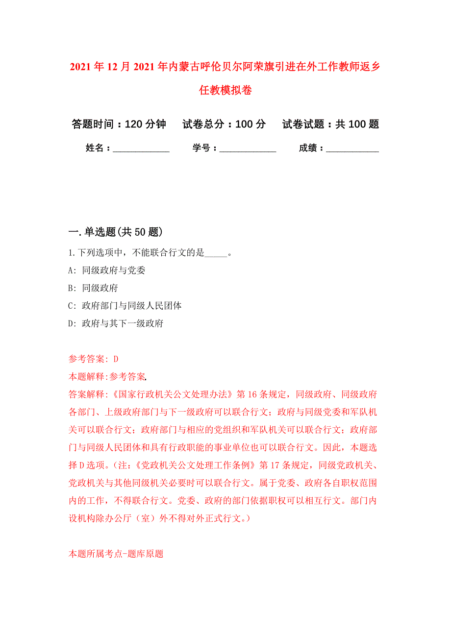 2021年12月2021年内蒙古呼伦贝尔阿荣旗引进在外工作教师返乡任教模拟强化试卷_第1页