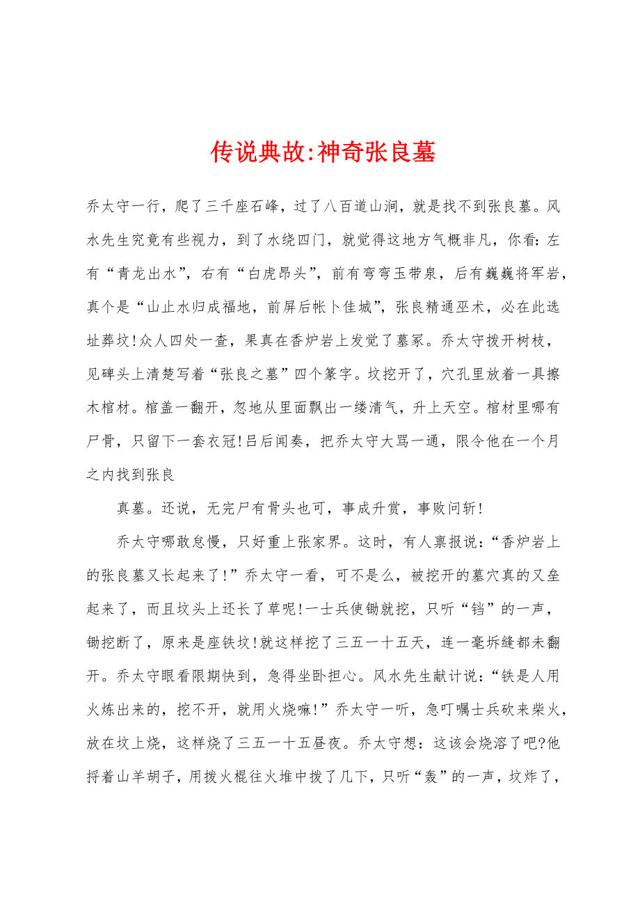 传说典故-神奇张良墓_第1页