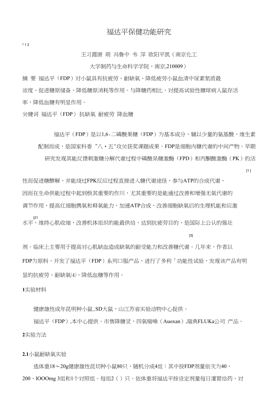 福达平保健功能研究_第1页