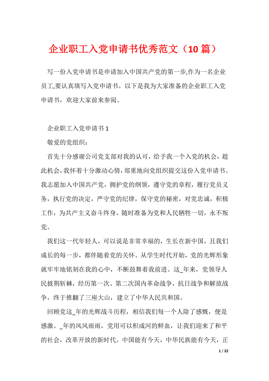 《企业职工入党申请书优秀范文（10篇）》_第1页