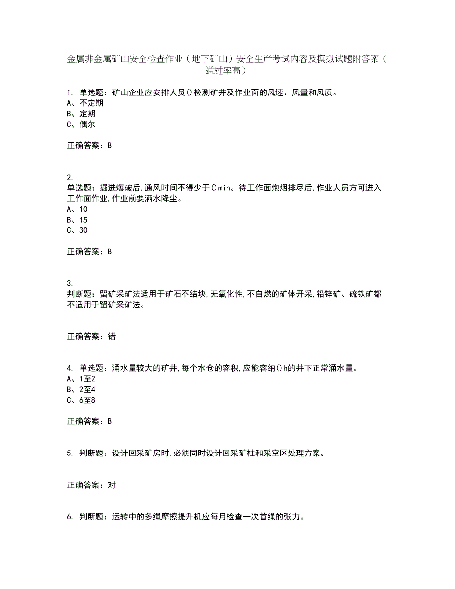 金属非金属矿山安全检查作业（地下矿山）安全生产考试内容及模拟试题附答案（通过率高）套卷22_第1页