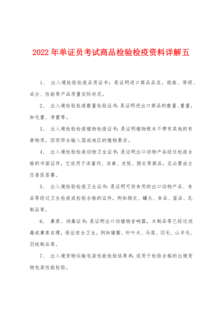 2022年单证员考试商品检验检疫资料详解五_第1页