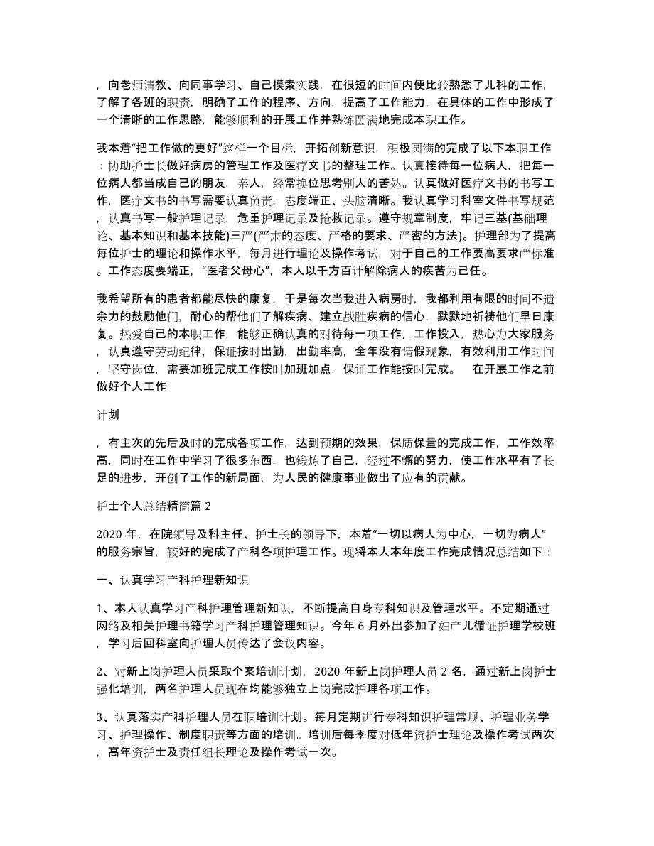 护士个人总结精简14篇_第2页