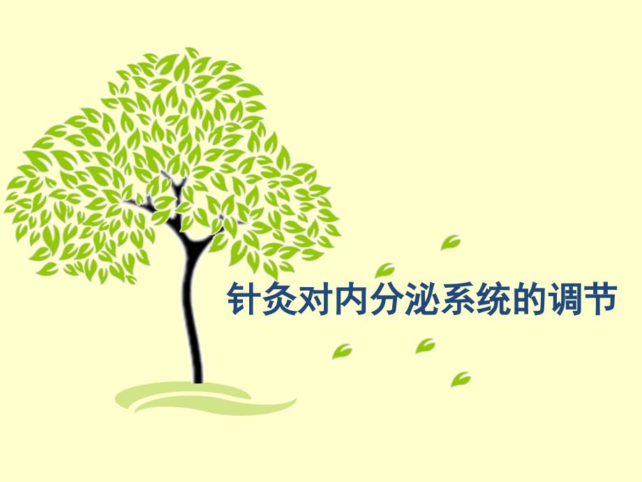 针灸对内分泌系统的调节ppt课件_第1页